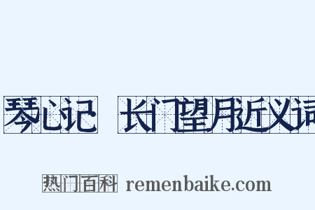 琴心记·长门望月近义词是什么意思的图片
